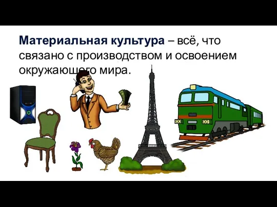 Материальная культура – всё, что связано с производством и освоением окружающего мира.