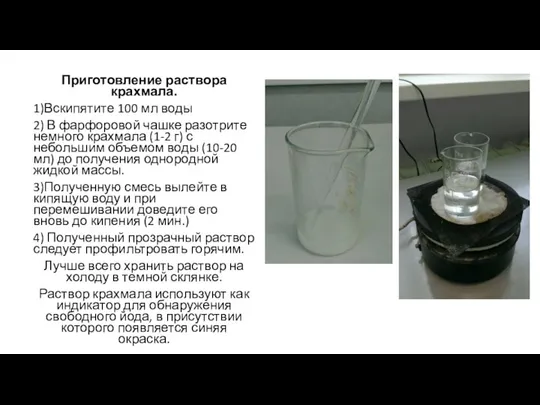 Приготовление раствора крахмала. 1)Вскипятите 100 мл воды 2) В фарфоровой чашке разотрите