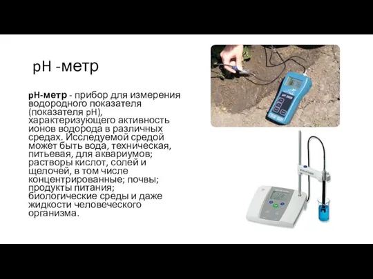 pH -метр pH-метр - прибор для измерения водородного показателя (показателя pH), характеризующего