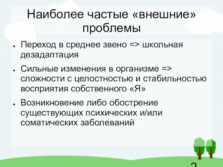 Наиболее частые «внешние» проблемы Переход в среднее звено => школьная дезадаптация Сильные