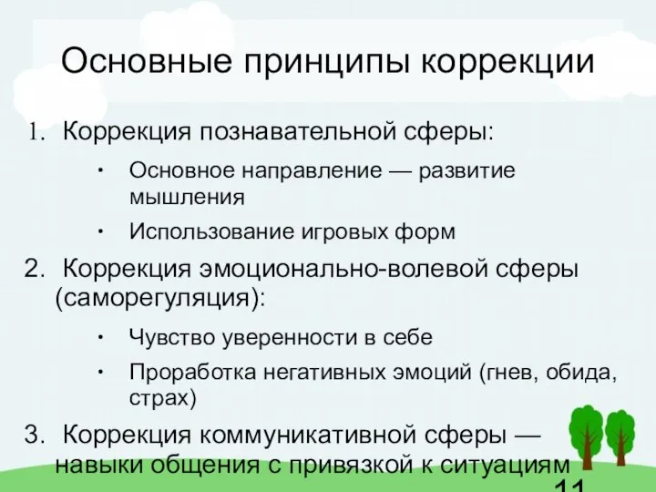 Основные принципы коррекции Коррекция познавательной сферы: Основное направление — развитие мышления Использование