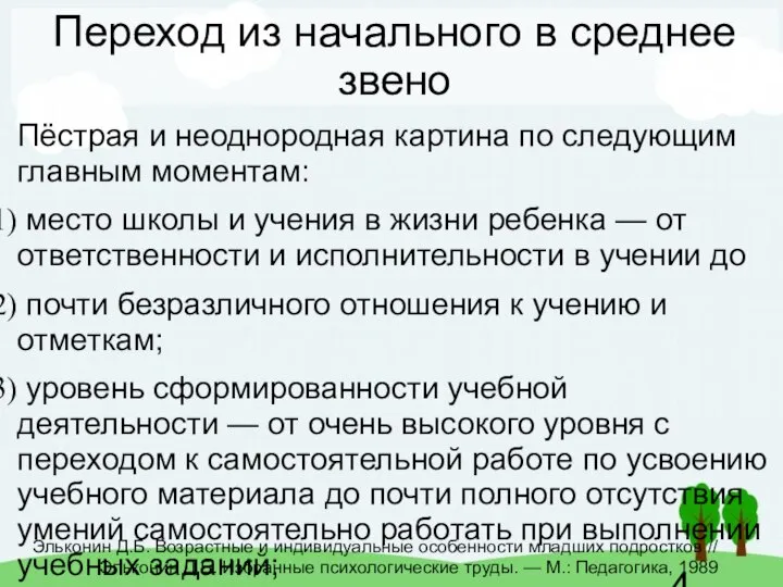 Переход из начального в среднее звено Пёстрая и неоднородная картина по следующим