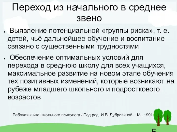 Переход из начального в среднее звено Выявление потенциальной «группы риска», т. е.