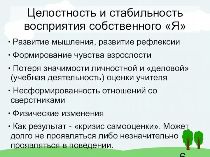 Целостность и стабильность восприятия собственного «Я» Развитие мышления, развитие рефлексии Формирование чувства