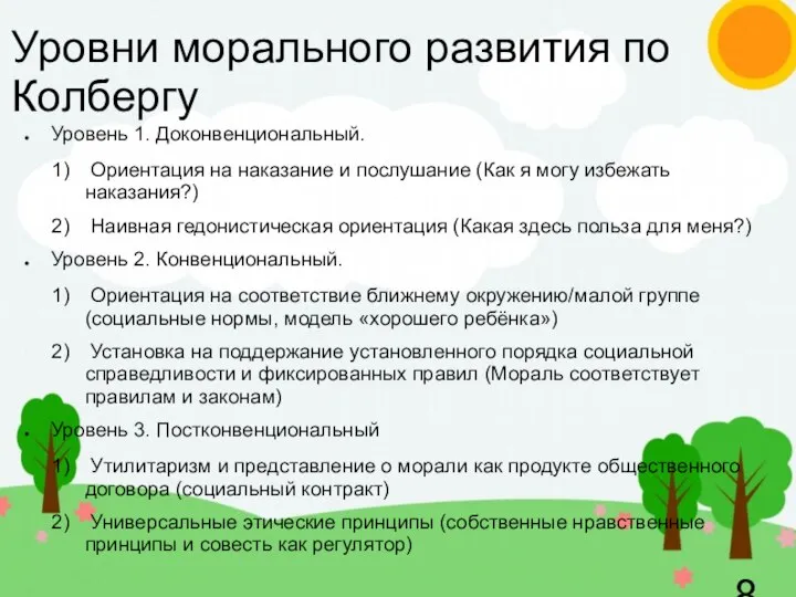 Уровни морального развития по Колбергу Уровень 1. Доконвенциональный. Ориентация на наказание и