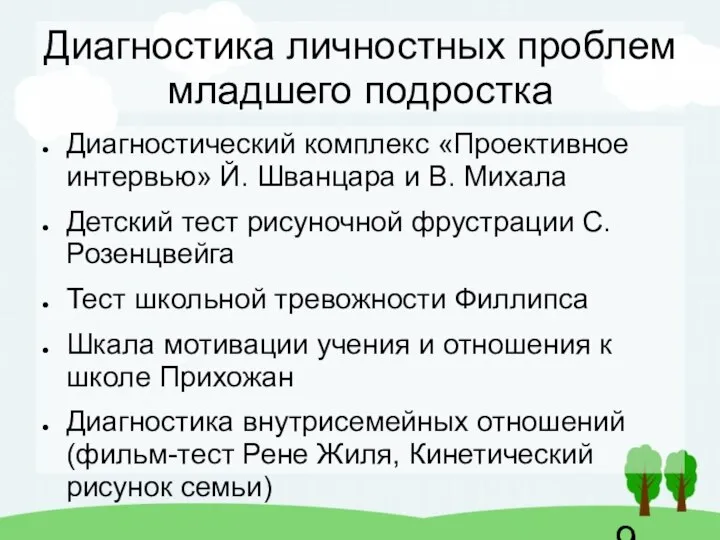 Диагностика личностных проблем младшего подростка Диагностический комплекс «Проективное интервью» Й. Шванцара и