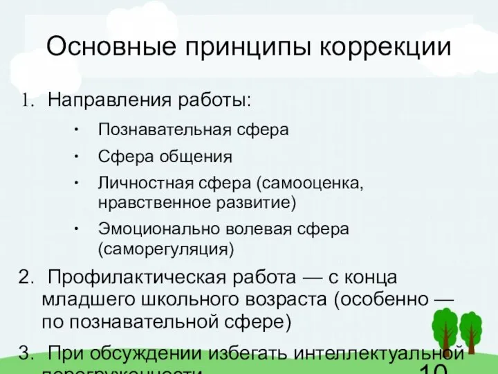 Основные принципы коррекции Направления работы: Познавательная сфера Сфера общения Личностная сфера (самооценка,