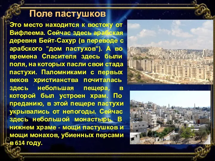 Поле пастушков Это место находится к востоку от Вифлеема. Сейчас здесь арабская