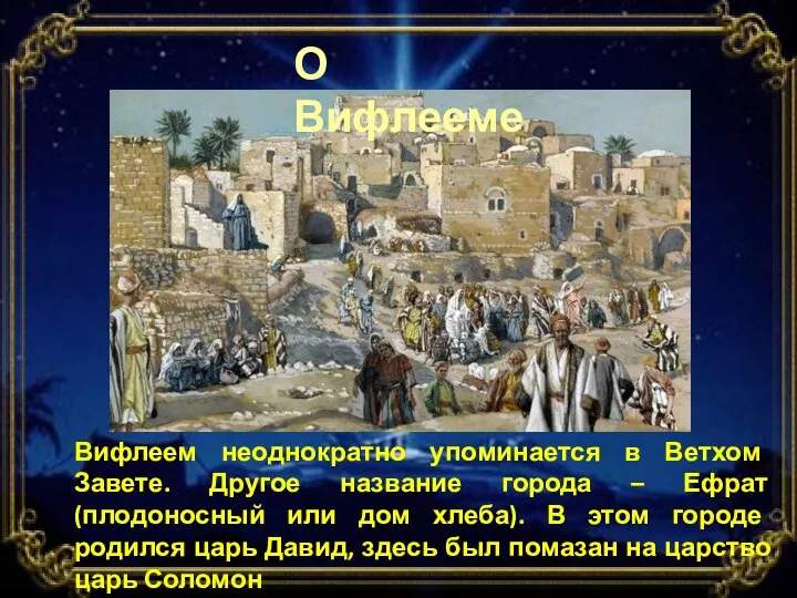 Вифлеем неоднократно упоминается в Ветхом Завете. Другое название города – Ефрат (плодоносный