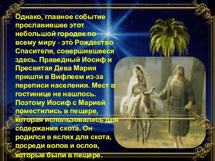 Однако, главное событие прославившее этот небольшой городок по всему миру - это