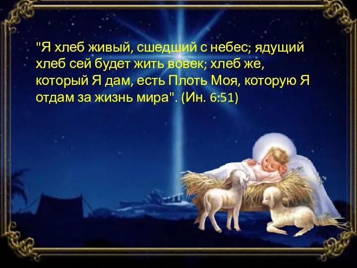 "Я хлеб живый, сшедший с небес; ядущий хлеб сей будет жить вовек;