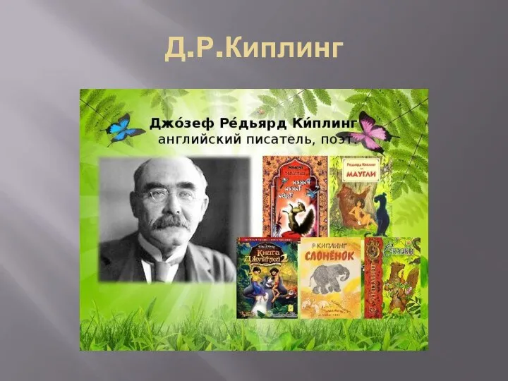 Д.Р.Киплинг