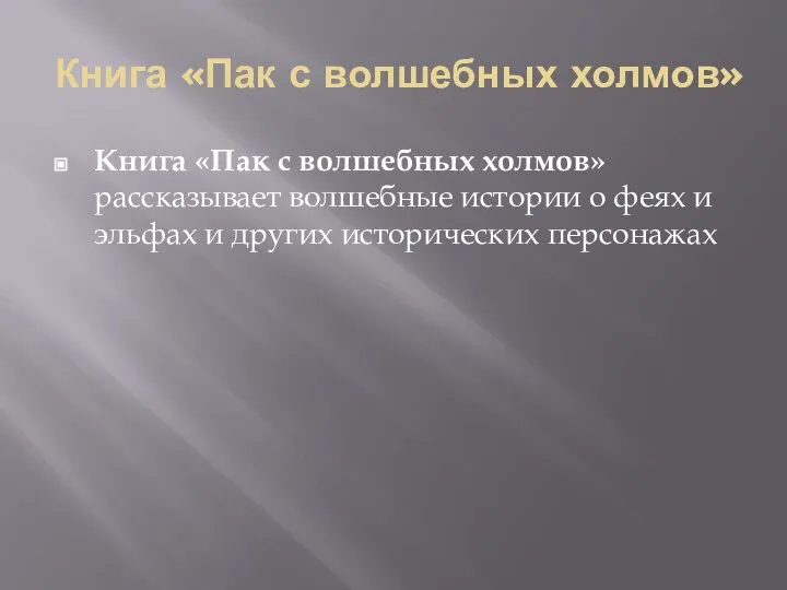 Книга «Пак с волшебных холмов» Книга «Пак с волшебных холмов» рассказывает волшебные