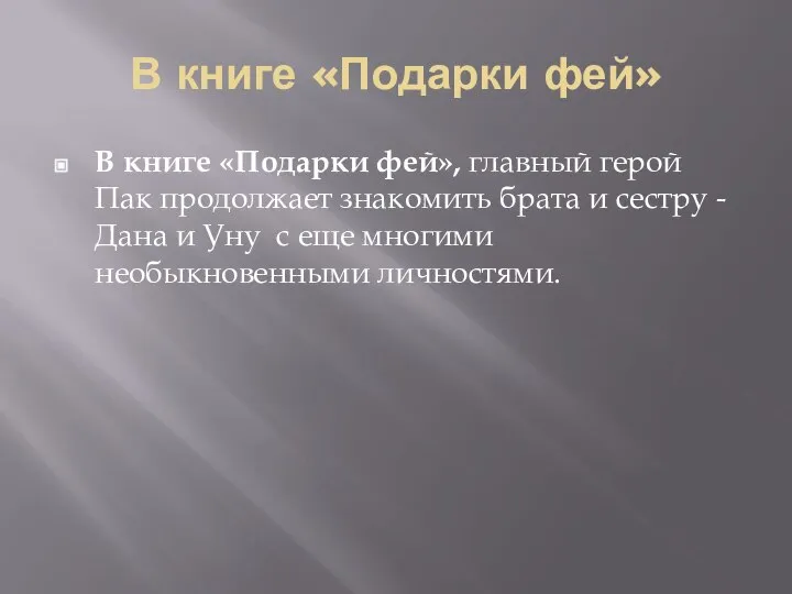 В книге «Подарки фей» В книге «Подарки фей», главный герой Пак продолжает