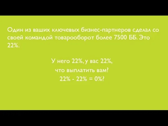 Один из ваших ключевых бизнес-партнеров сделал со своей командой товарооборот более 7500