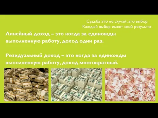 Линейный доход – это когда за единожды выполненную работу, доход один раз.