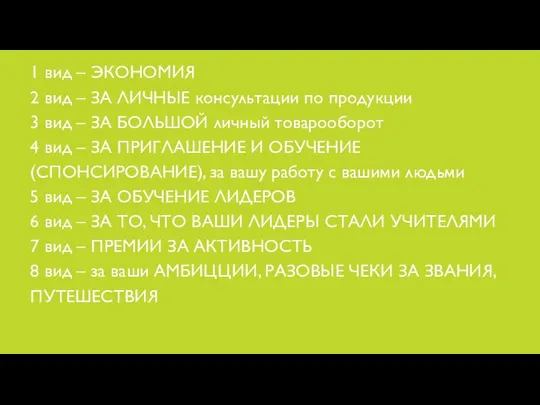 1 вид – ЭКОНОМИЯ 2 вид – ЗА ЛИЧНЫЕ консультации по продукции