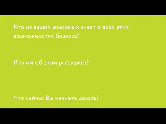 Кто из ваших знакомых знает о всех этих возможностях бизнеса? Кто им