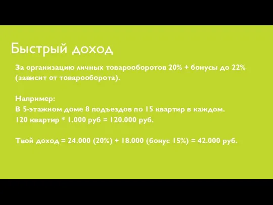 Быстрый доход За организацию личных товарооборотов 20% + бонусы до 22% (зависит