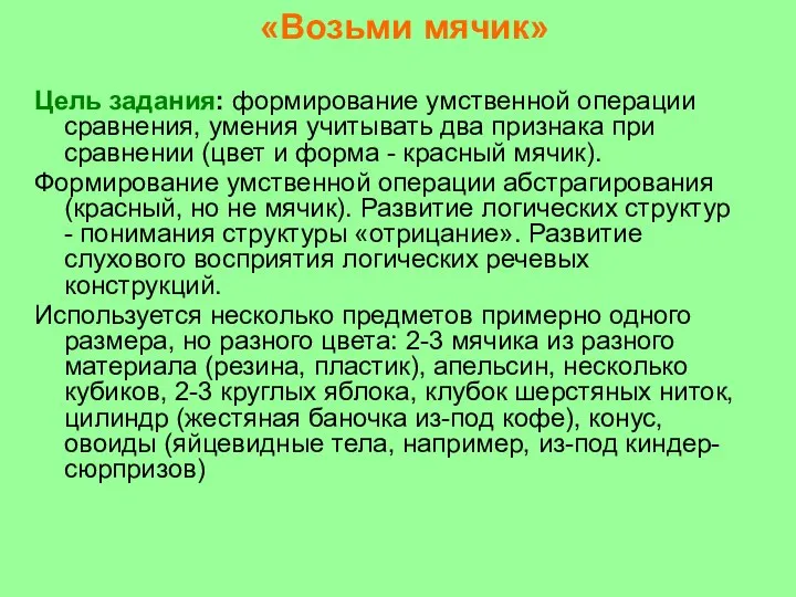 «Возьми мячик» Цель задания: формирование умственной операции сравнения, умения учитывать два признака