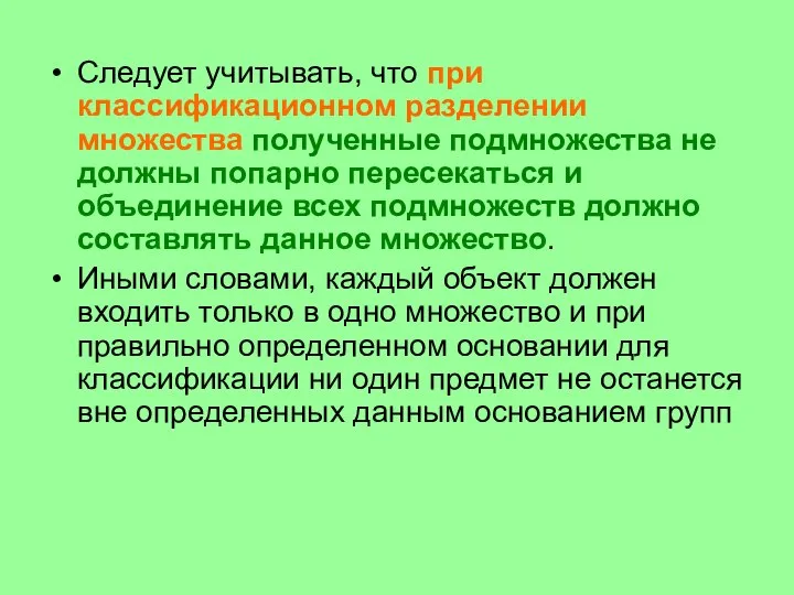 Следует учитывать, что при классификационном разделении множества полученные подмножества не должны попарно