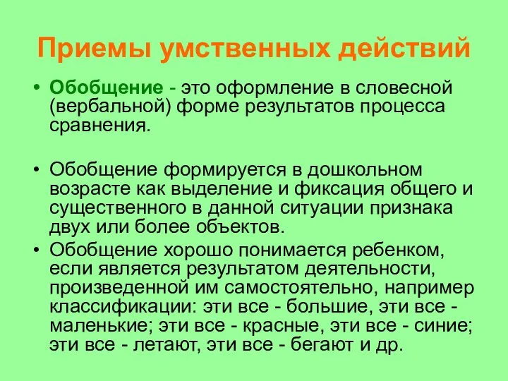 Приемы умственных действий Обобщение - это оформление в словесной (вербальной) форме результатов