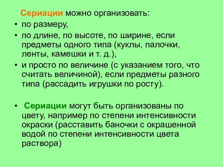 Сериации можно организовать: по размеру, по длине, по высоте, по ширине, если