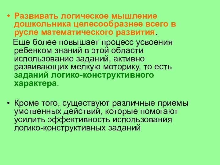 Развивать логическое мышление дошкольника целесообразнее всего в русле математического развития. Еще более