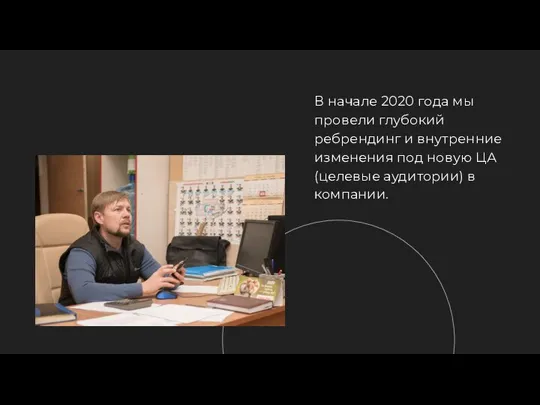 В начале 2020 года мы провели глубокий ребрендинг и внутренние изменения под