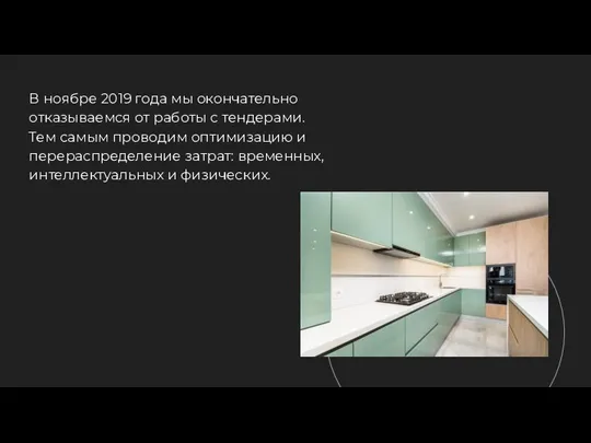 В ноябре 2019 года мы окончательно отказываемся от работы с тендерами. Тем