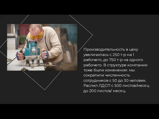 Производительность в цеху увеличилась с 250 т-р на 1 рабочего, до 750