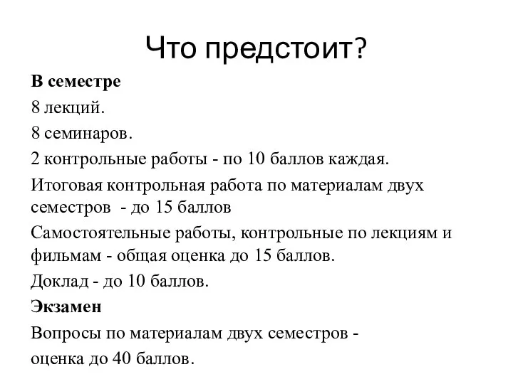 Что предстоит? В семестре 8 лекций. 8 семинаров. 2 контрольные работы -