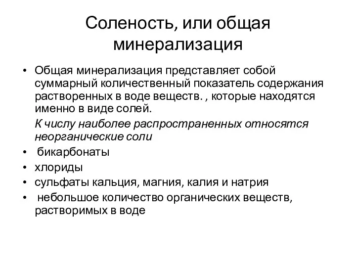 Соленость, или общая минерализация Общая минерализация представляет собой суммарный количественный показатель содержания