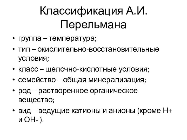 группа – температура; тип – окислительно-восстановительные условия; класс – щелочно-кислотные условия; семейство