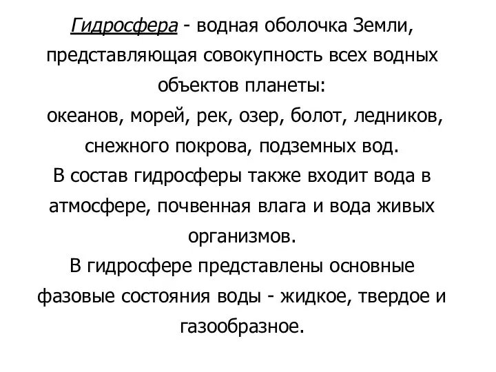 Гидросфера - водная оболочка Земли, представляющая совокупность всех водных объектов планеты: океанов,