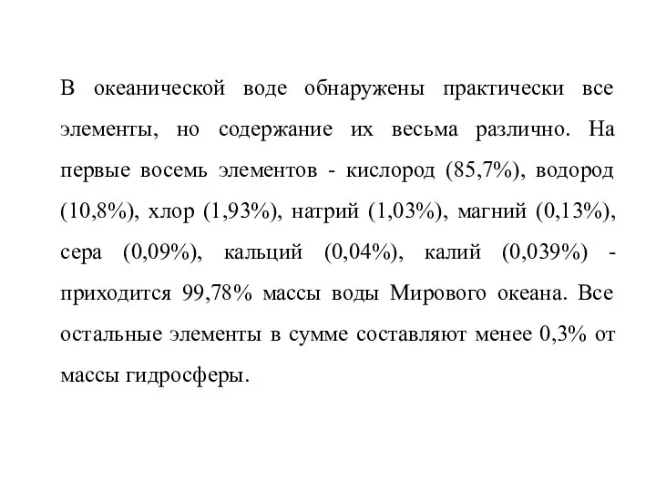 В океанической воде обнаружены практически все элементы, но содержание их весьма различно.