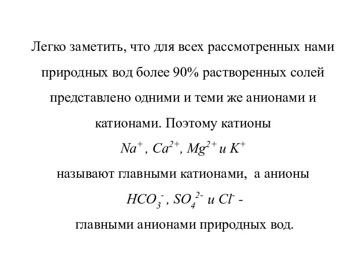 Легко заметить, что для всех рассмотренных нами природных вод более 90% растворенных