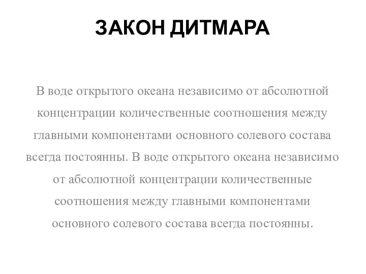 ЗАКОН ДИТМАРА В воде открытого океана независимо от абсолютной концентрации количественные соотношения