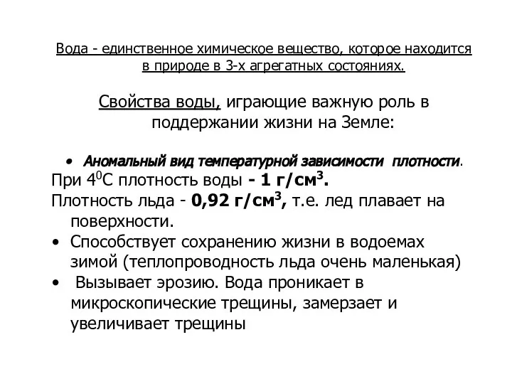 Вода - единственное химическое вещество, которое находится в природе в 3-х агрегатных