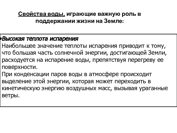 Высокая теплота испарения Наибольшее значение теплоты испарения приводит к тому, что большая