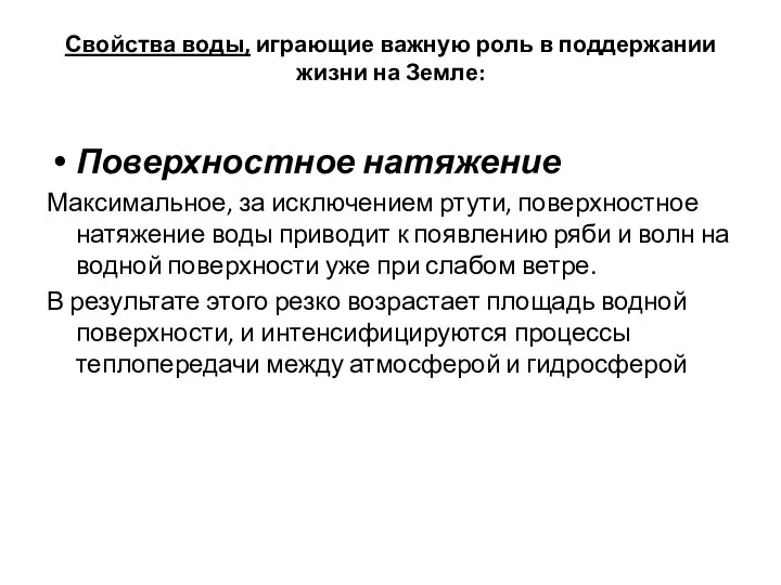 Свойства воды, играющие важную роль в поддержании жизни на Земле: Поверхностное натяжение