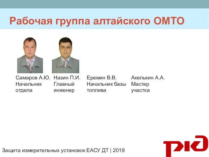 Рабочая группа алтайского ОМТО Еремин В.В. Начальник базы топлива Самаров А.Ю. Начальник