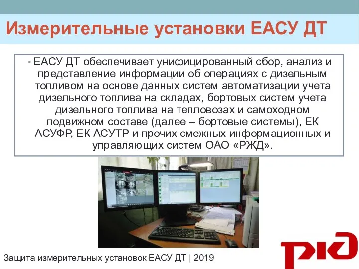 Измерительные установки ЕАСУ ДТ ЕАСУ ДТ обеспечивает унифицированный сбор, анализ и представление