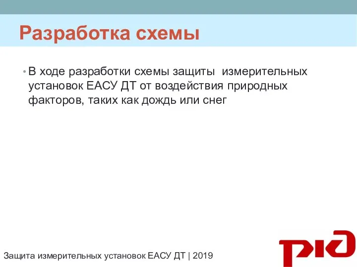 Разработка схемы В ходе разработки схемы защиты измерительных установок ЕАСУ ДТ от