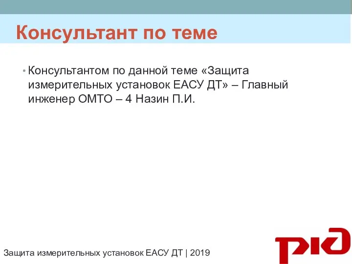 Консультант по теме Консультантом по данной теме «Защита измерительных установок ЕАСУ ДТ»