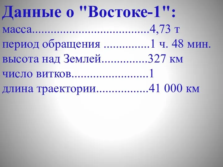 Данные о "Востоке-1": масса......................................4,73 т период обращения ...............1 ч. 48 мин. высота