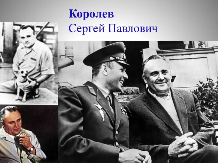 Королев Сергей Павлович