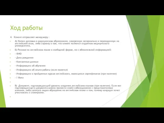 Ход работы 4. Клиент отправляет менеджеру : А) Копию диплома о медицинском