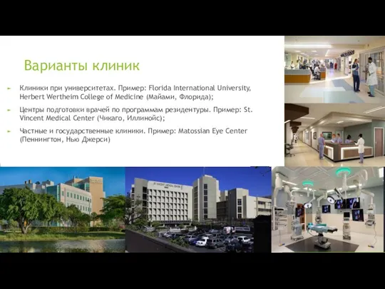 Варианты клиник Клиники при университетах. Пример: Florida International University, Herbert Wertheim College