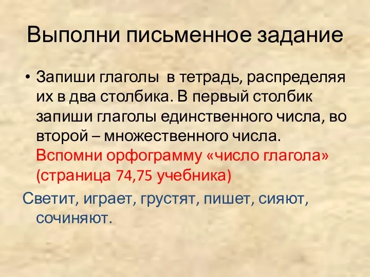 Выполни письменное задание Запиши глаголы в тетрадь, распределяя их в два столбика.